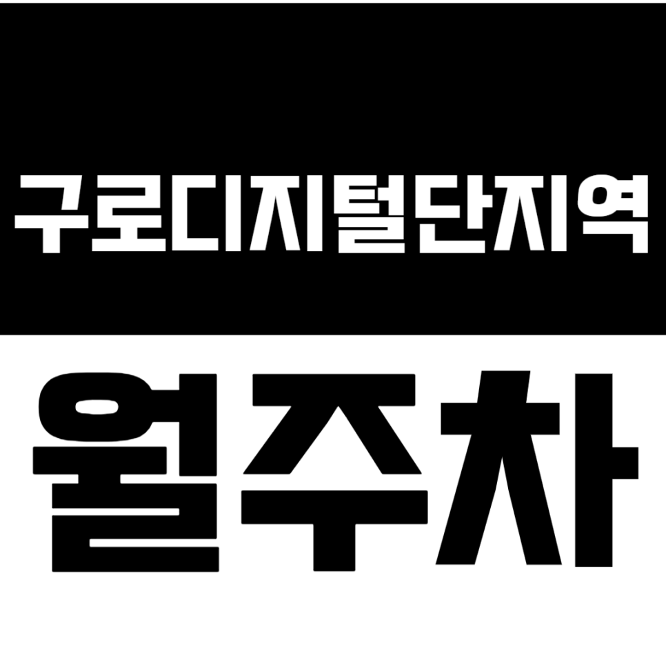 구로디지털단지역 월주차_역세권 주차장을 쉽게 이용하는 방법 공개 대표 이미지