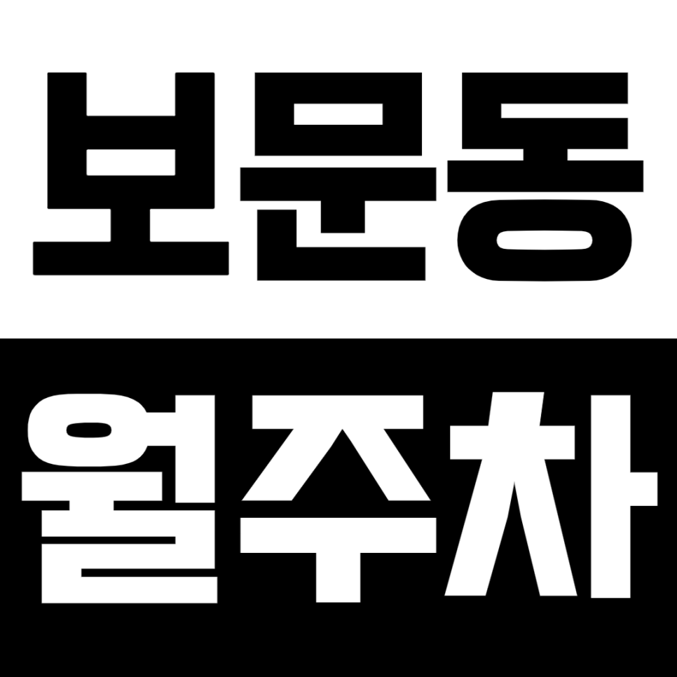 보문동 월주차_대광중학교 인근 주차장을 소개합니다 대표 이미지
