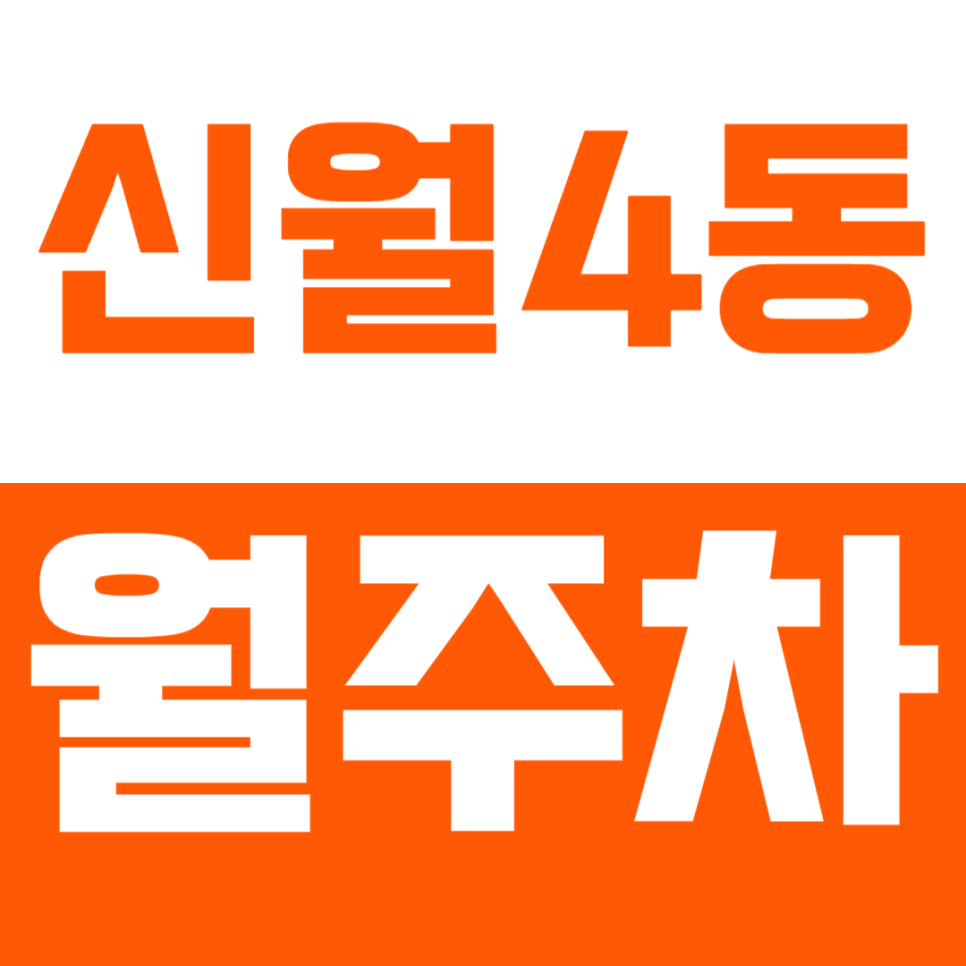 신월4동 월주차_신남초등학교 인근 기계식 월주차장을 추천합니다 대표 이미지