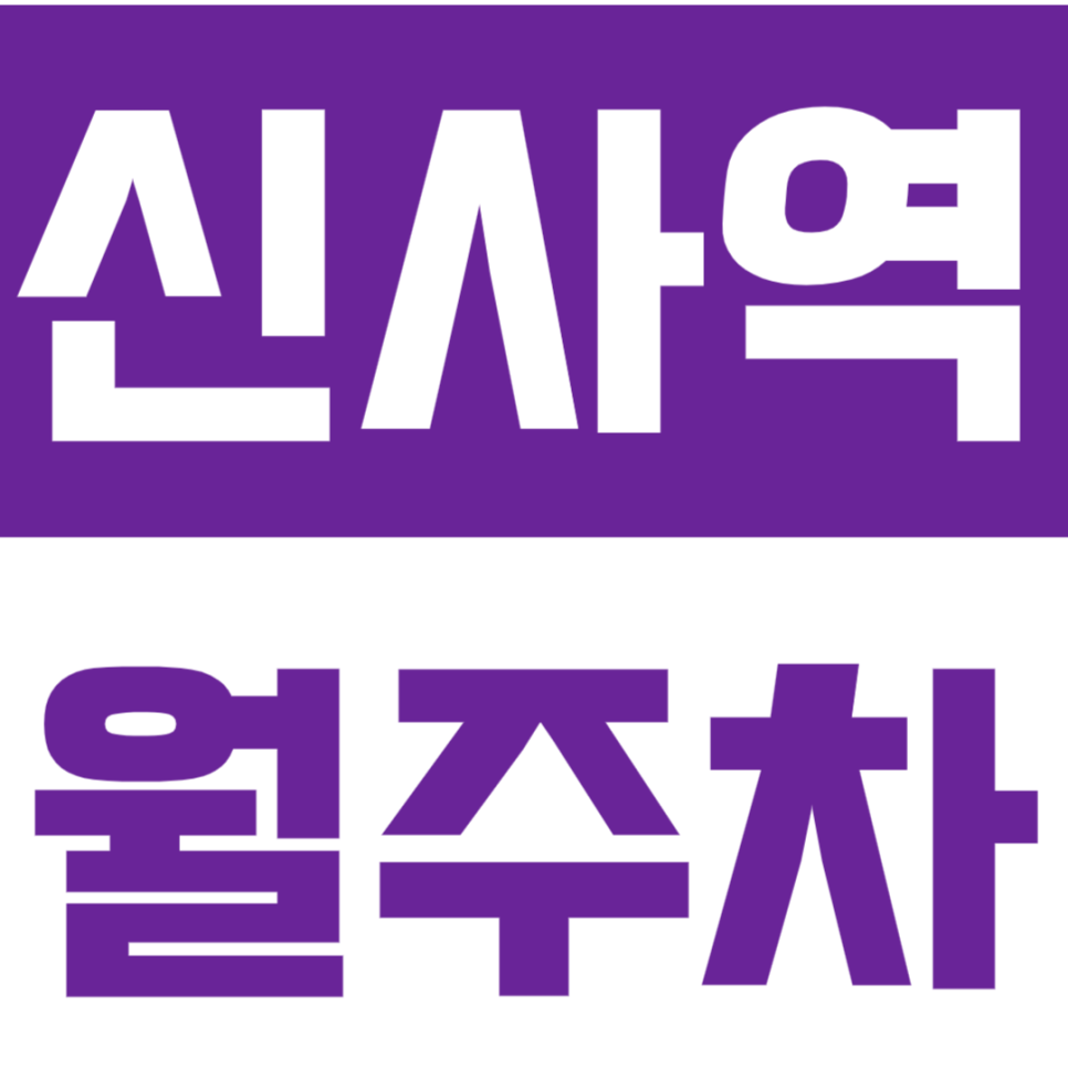 신사역 월주차_5번출구 도보3분 전일제 주차장 이용방법 확인하기 대표 이미지
