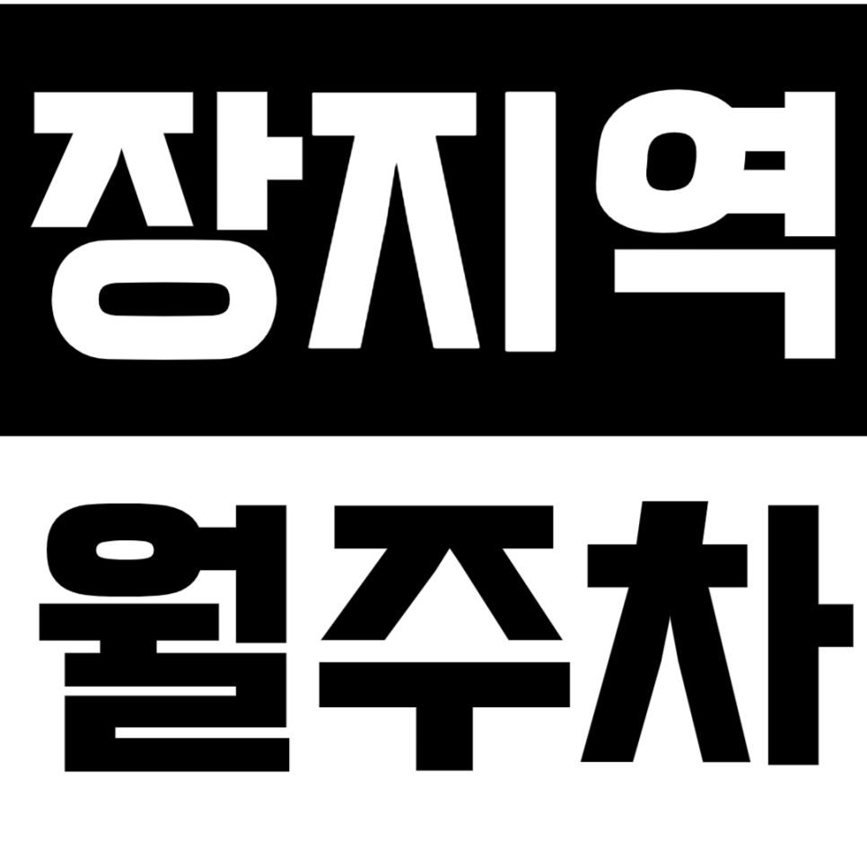 장지역 월주차_하비오찜질방 인근 10만원대 주차장을 추천해요! 대표 이미지