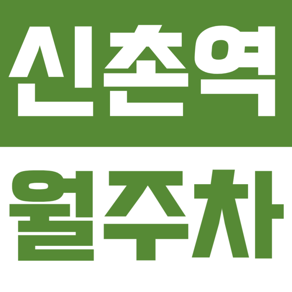 신촌역 월주차_1번출구 초역세권 기계식 주차로 편한 주차장 소개 대표 이미지