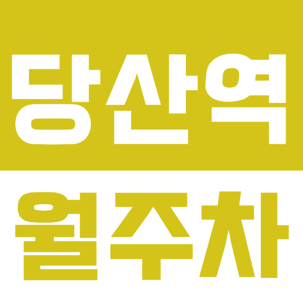 당산역 월주차_당산역 2번 출구 인근 주차장 소개 합니다 대표 이미지