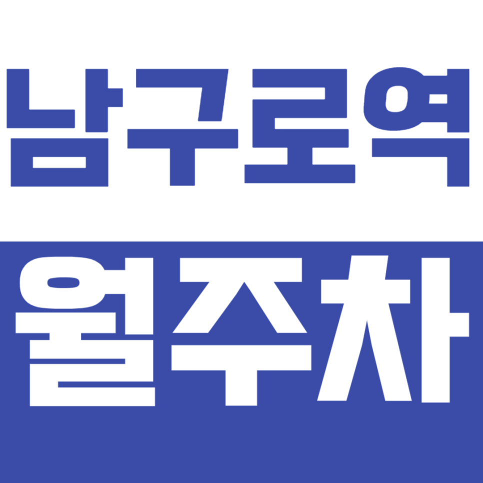 남구로역 월주차_남구로역 4번 출구 인근 주차장 이용방법 대표 이미지