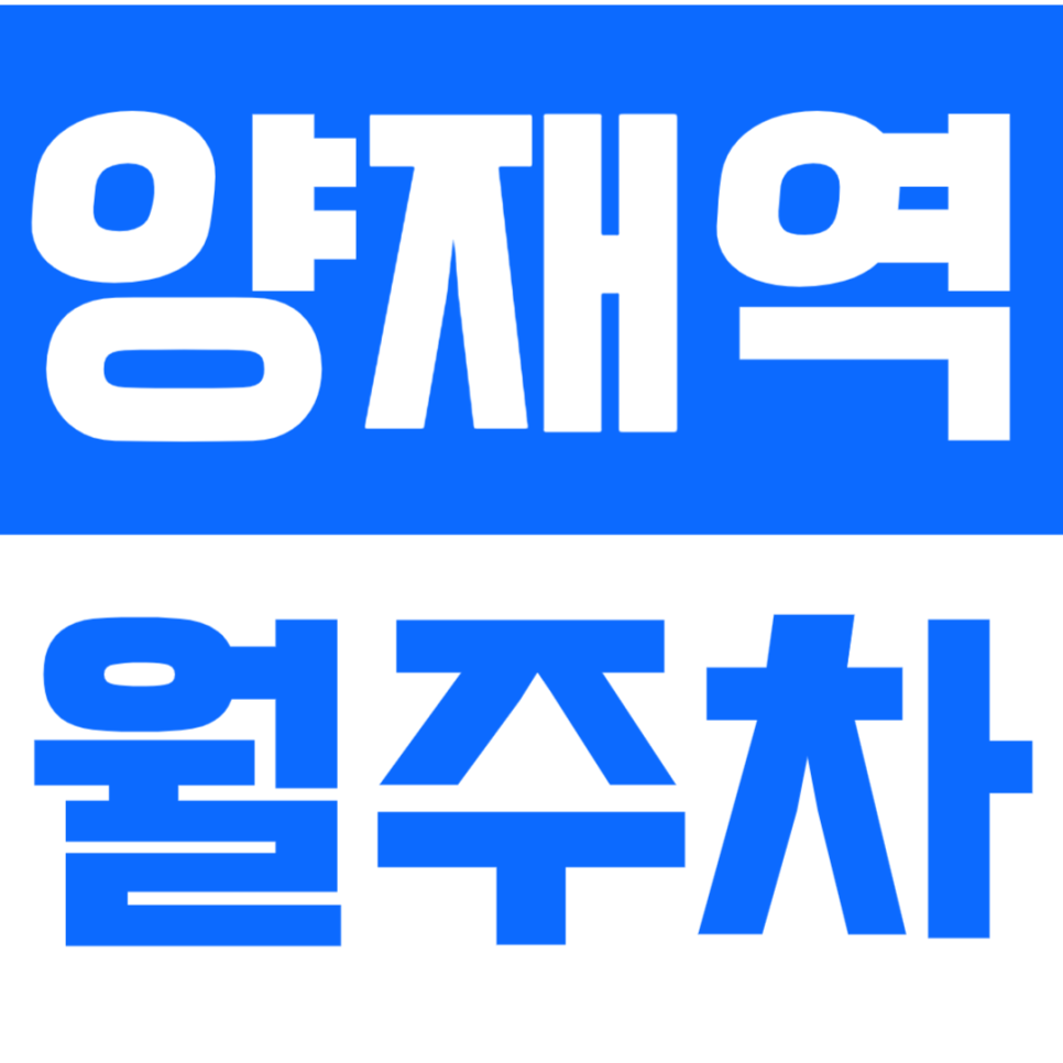 양재역 월주차_양재시장에 가까운 월주차장 이용해보세요 대표 이미지