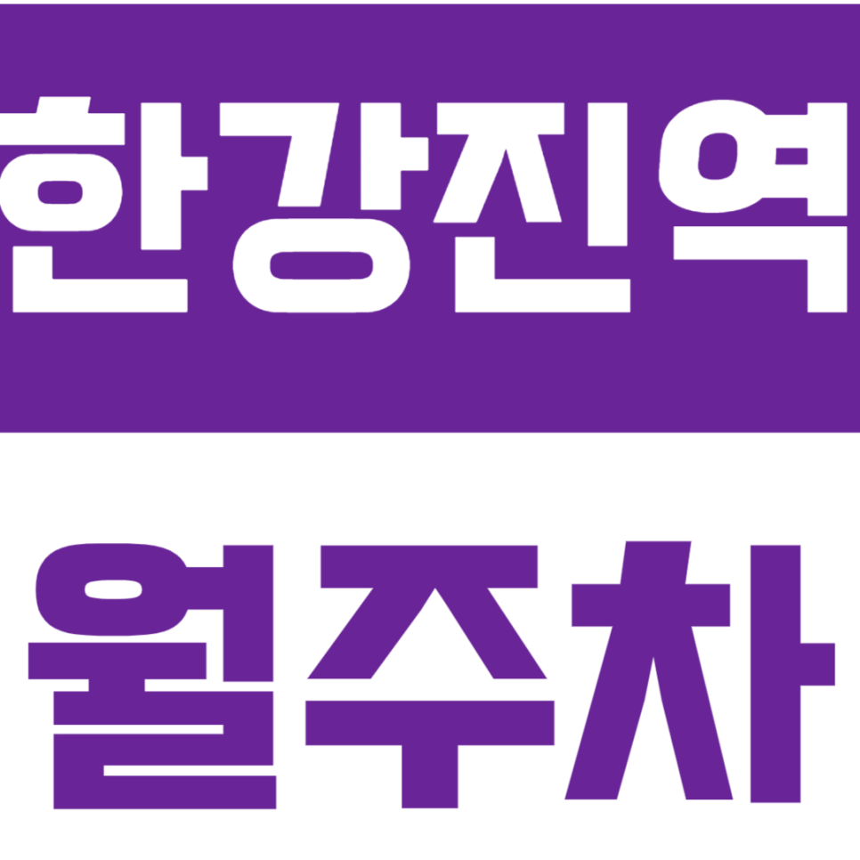 한강진역 월주차_한남동 도서관에서 가까운 월주차장 알려드려요 대표 이미지