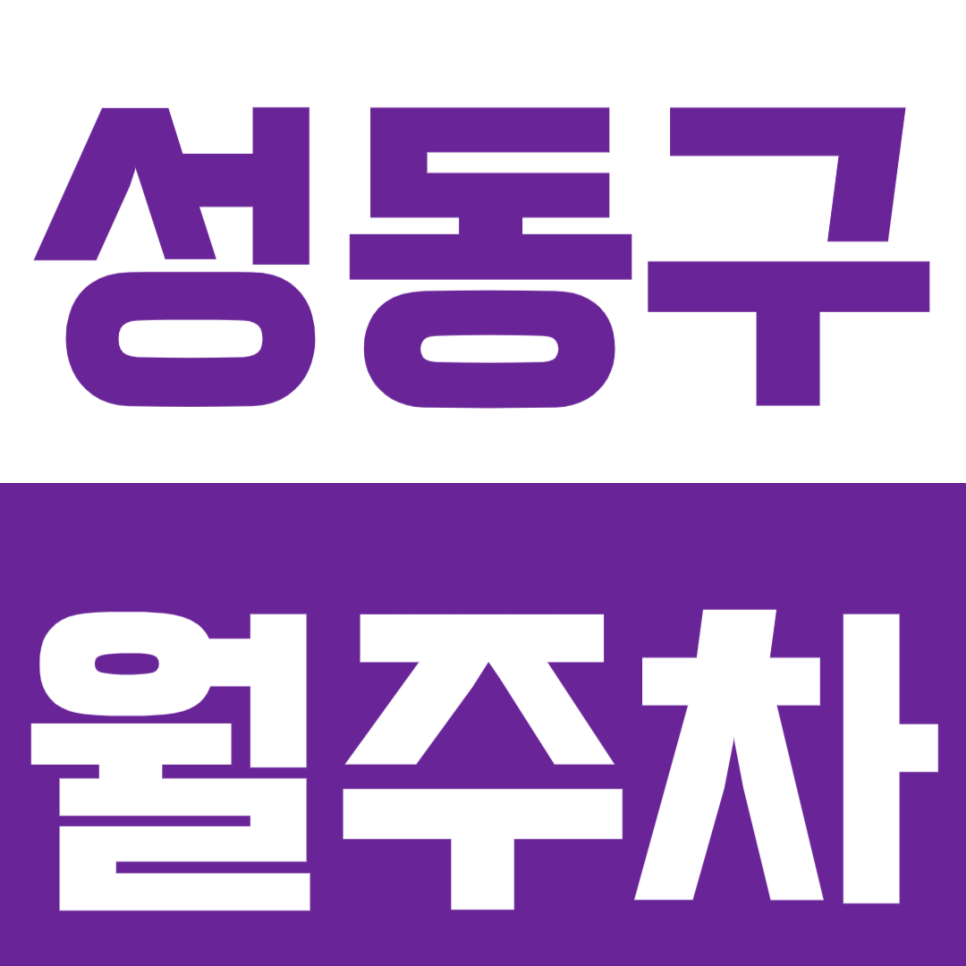 성동구 월주차_한양대학교 인근 편한 단일주차장으로 해결하세요! 대표 이미지