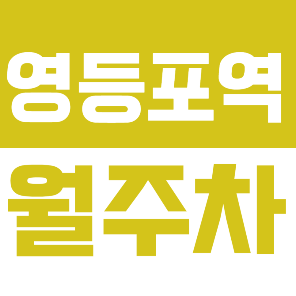 영등포역 월주차_영등포역 인근 야간주차장 소개합니다 대표 이미지