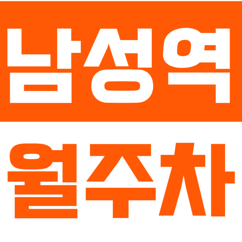 남성역 월주차_남성역 2번 출구 인근 주차장 공유 합니다 대표 이미지