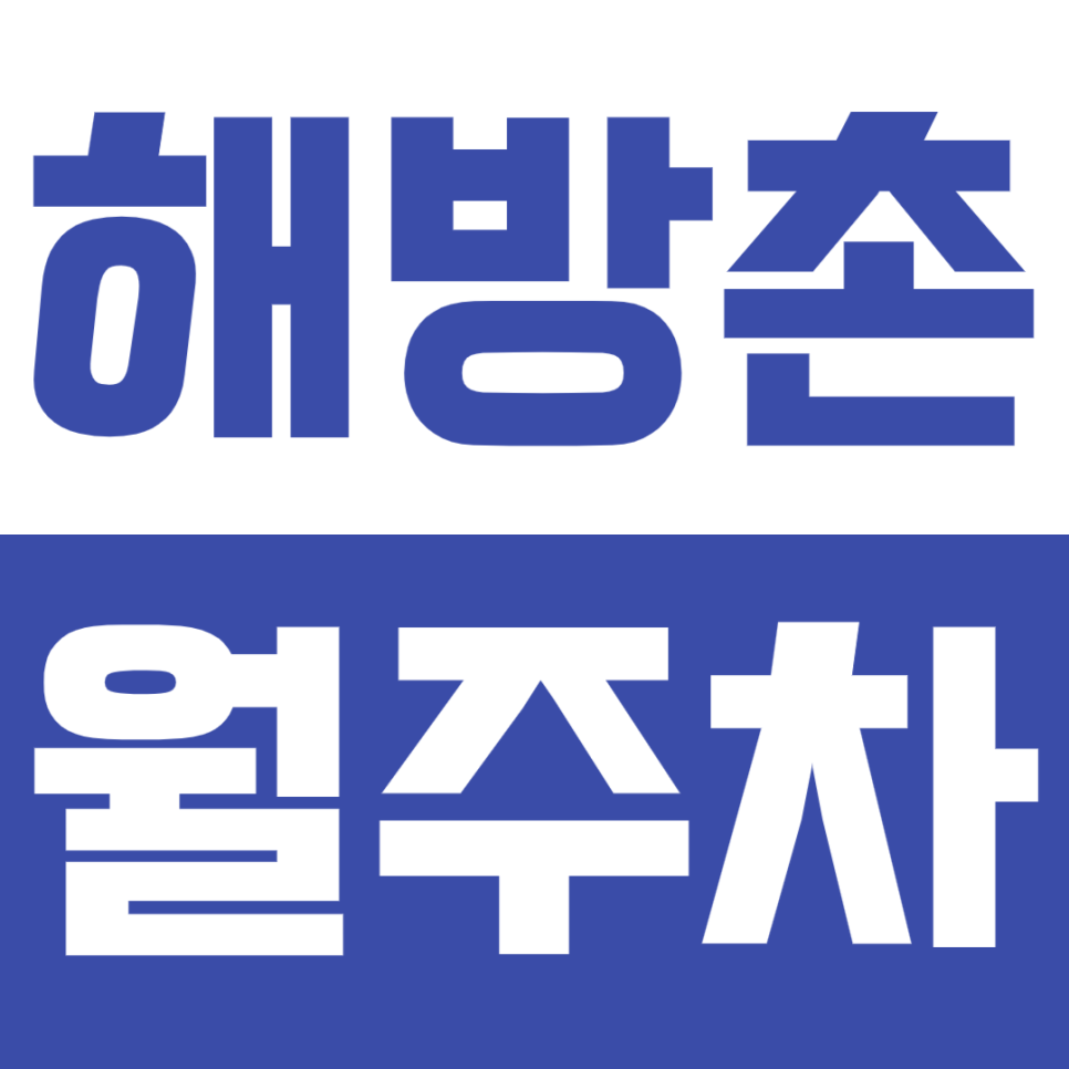 해방촌 월주차_용산구청 인근 경차전용 주차장으로 해결! 대표 이미지