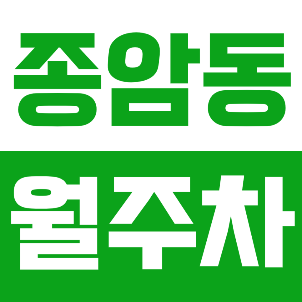 종암동 월주차_종암동 레미안 아파트 근처 월주차장 찾고 계신가요? 대표 이미지