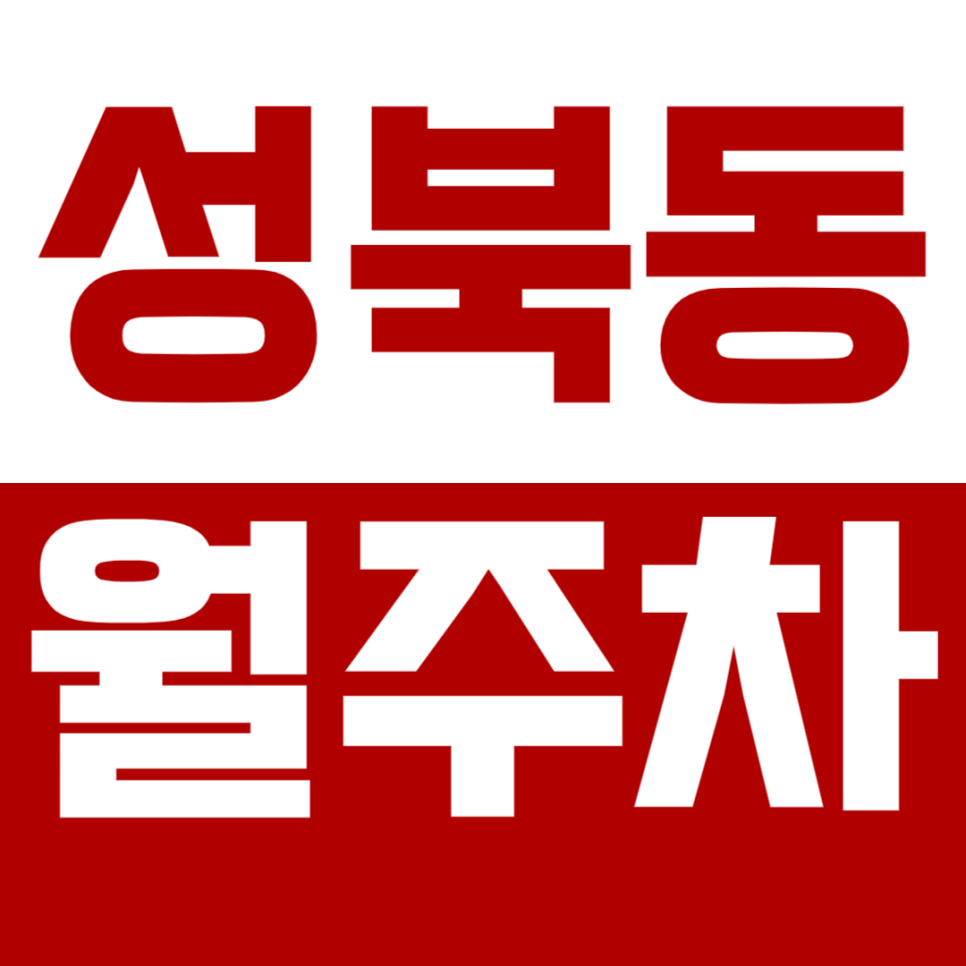 성북동 월주차_홍익사대부고 인근에 위치한 월주차장 이용해보세요 대표 이미지