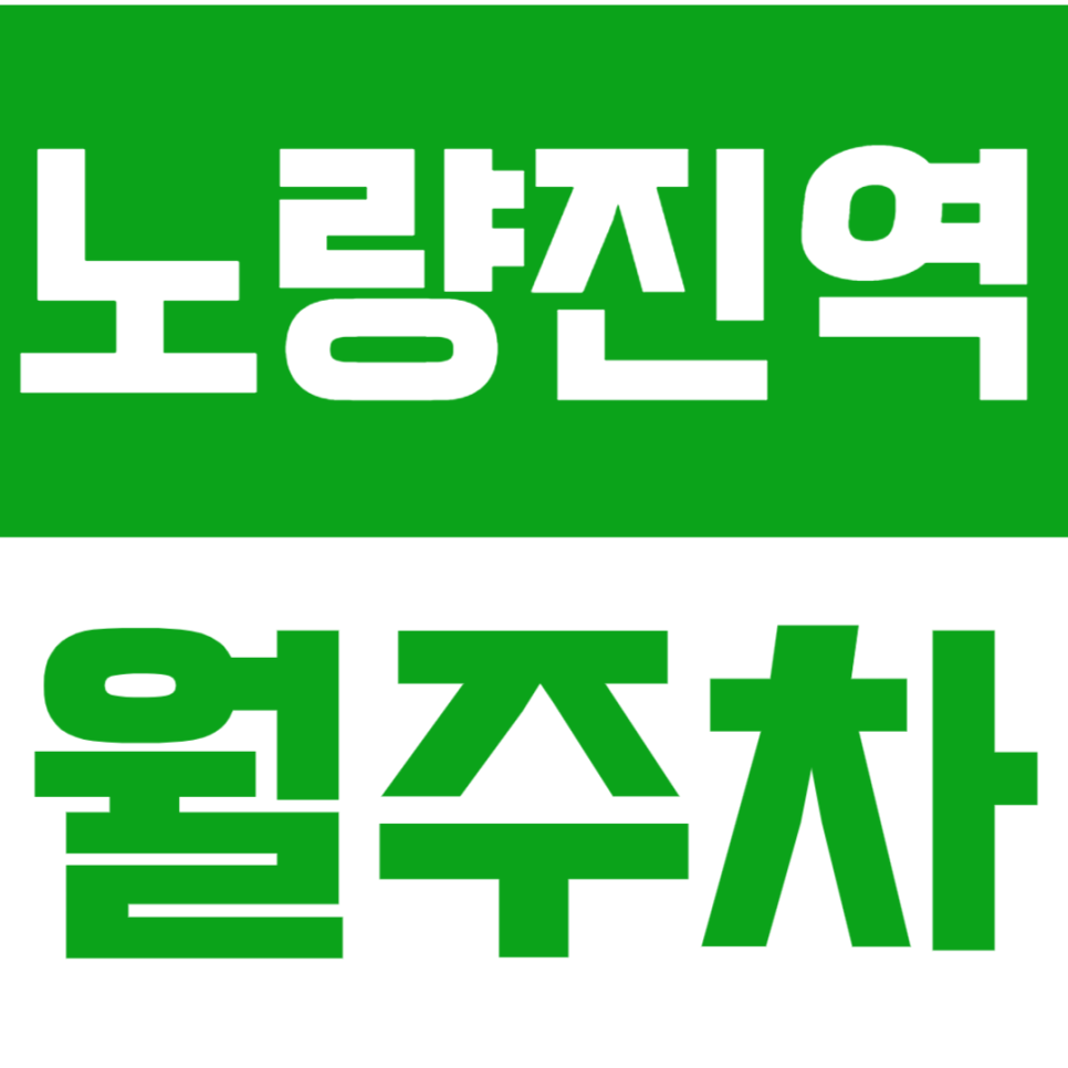 노량진역 월주차_노량진초등학교 뒤편에 위치한 월주차장 소개 대표 이미지
