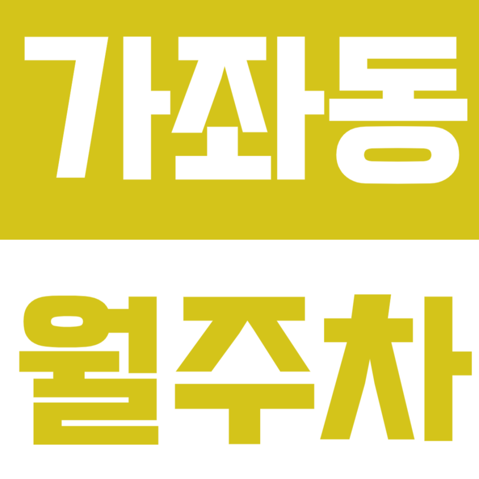 가좌동 월주차_인천가좌역 2번출구 초특가 주차장 지금 이용하세요! 대표 이미지