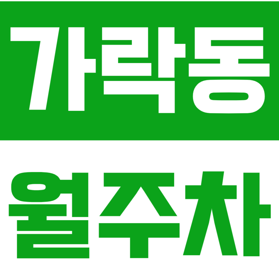 가락동 월주차_오금역과 석촌중학교 사이에 위치한 월주차장 소개드려요 대표 이미지