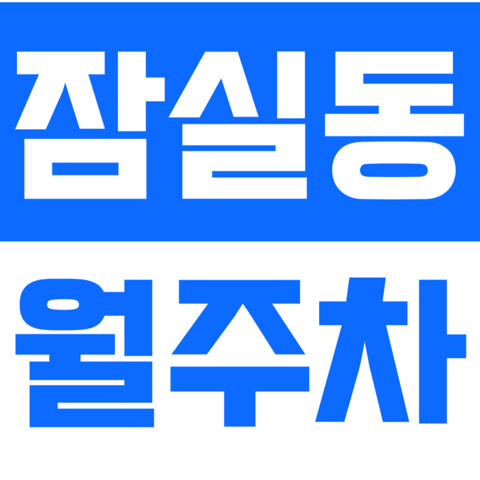 잠실동 월주차_삼전역 도보 5분 이내에 위치한 월주차장 찾고 계신가요? 대표 이미지