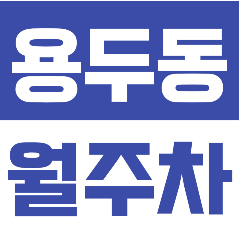 용두동 월주차 용두역 인근 역세권 주차장 공개 대표 이미지