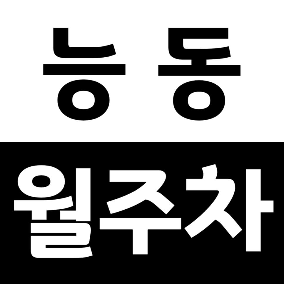 능동 월주차 군자역 6번 출구 근처 단일주차장 추천해요 대표 이미지
