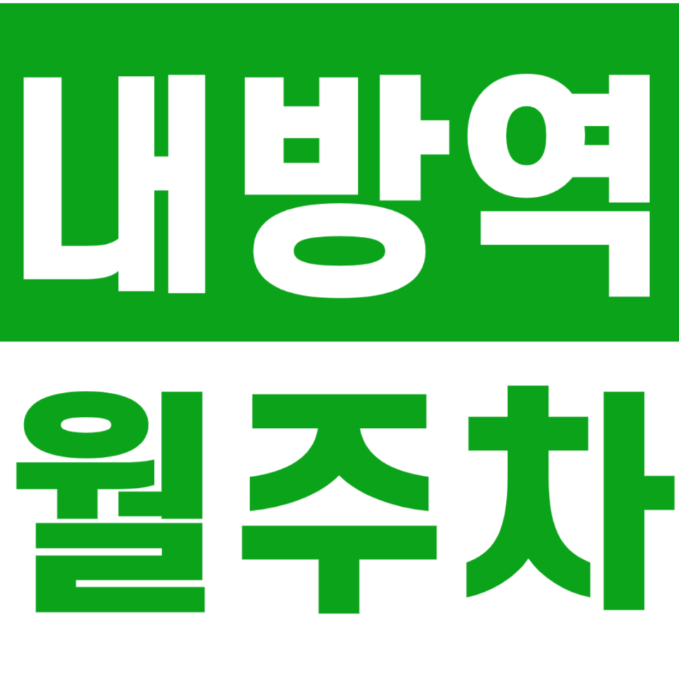 내방역 월주차 1번 출구 인근 직장인 전용 월주차장 소개 대표 이미지