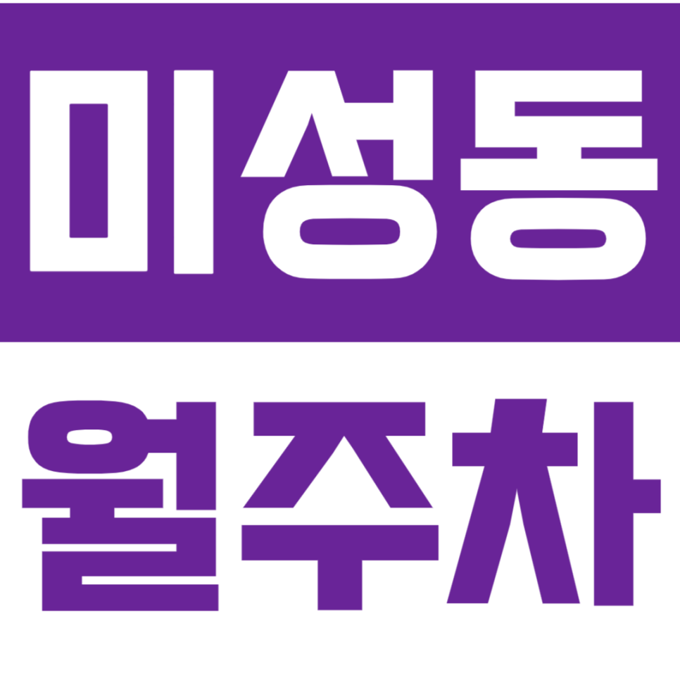미성동 월주차 주차문제 해결은 주만사로 쉽게 해결 가능 대표 이미지