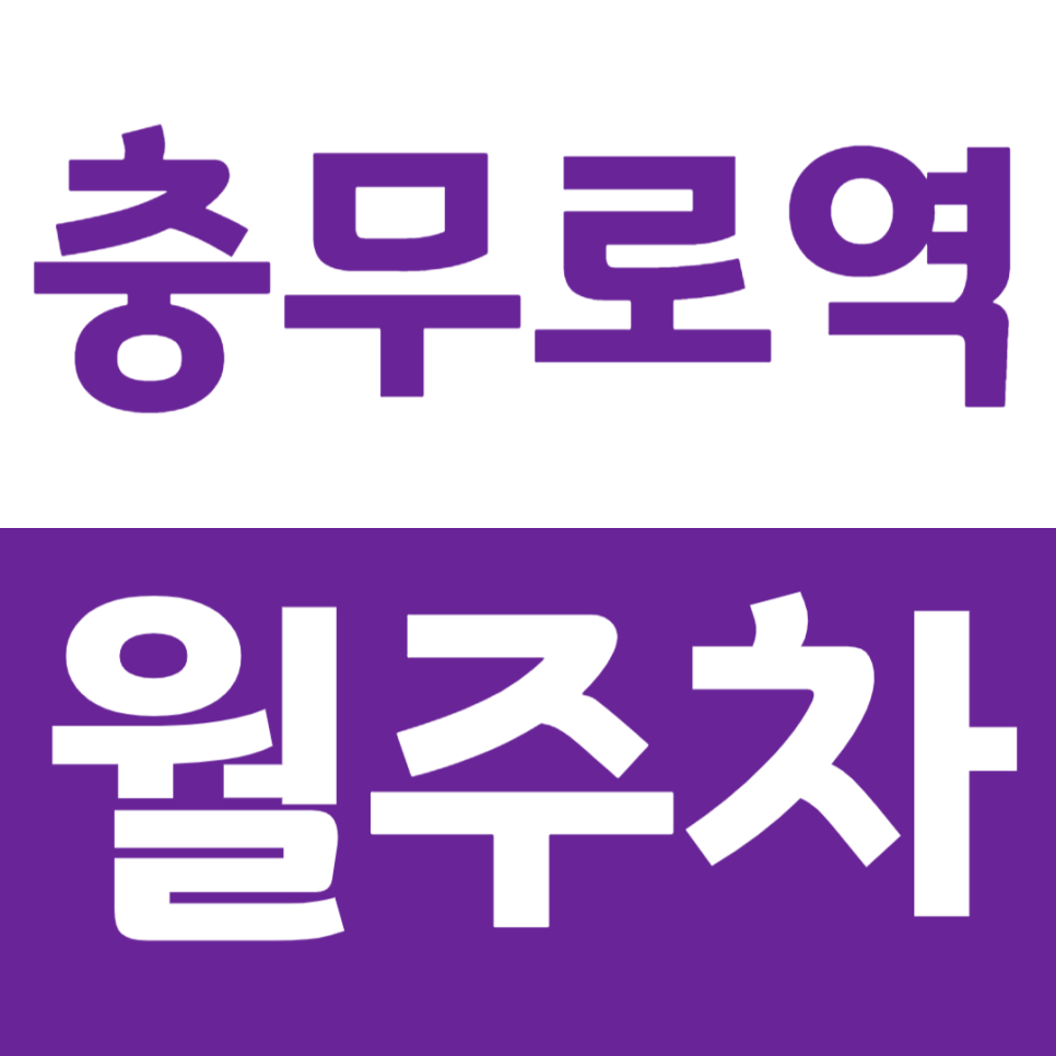 충무로역 월주차 명동성당 근처 24시 전일제 주차장을 소개합니다 대표 이미지