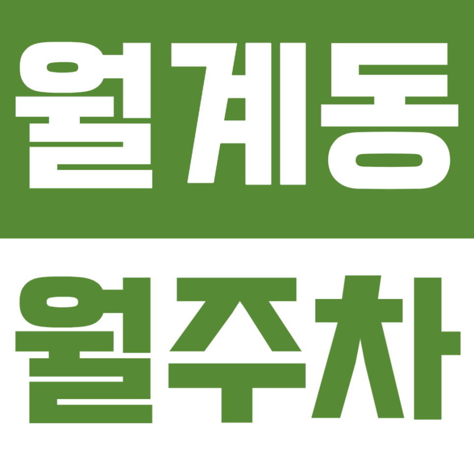 월계동 월주차_광운대학교에서 가까운 월주차장 정보 대표 이미지