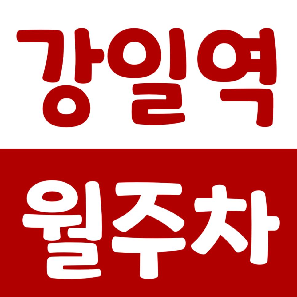 강일역 월주차_1번 출구 인근, 안전한 주차로 고민해결하세요 대표 이미지