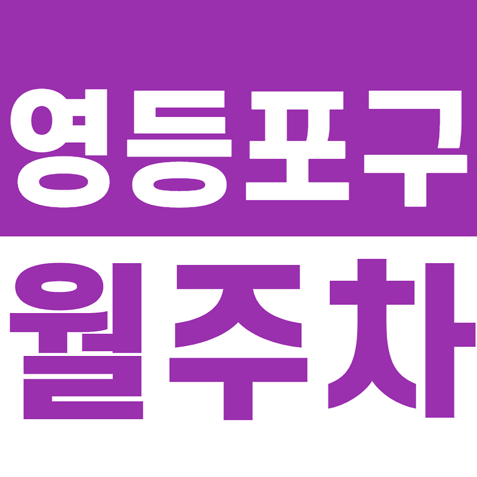 영등포구 월주차 양평역 인근 주차장으로 주차문제 해결하는 방법 대표 이미지