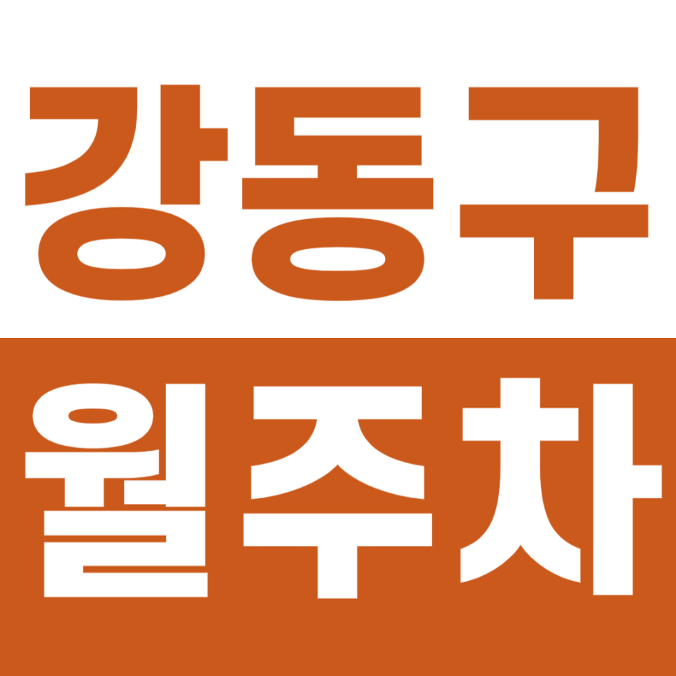 강동구 월주차 강동역 3번 출구 인근 주차장을 이용하는 방법 대표 이미지