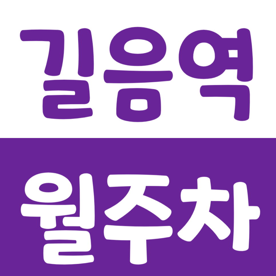 길음역 월주차 숭덕초등학교 가까운 전일제 주차장을 소개합니다. 대표 이미지