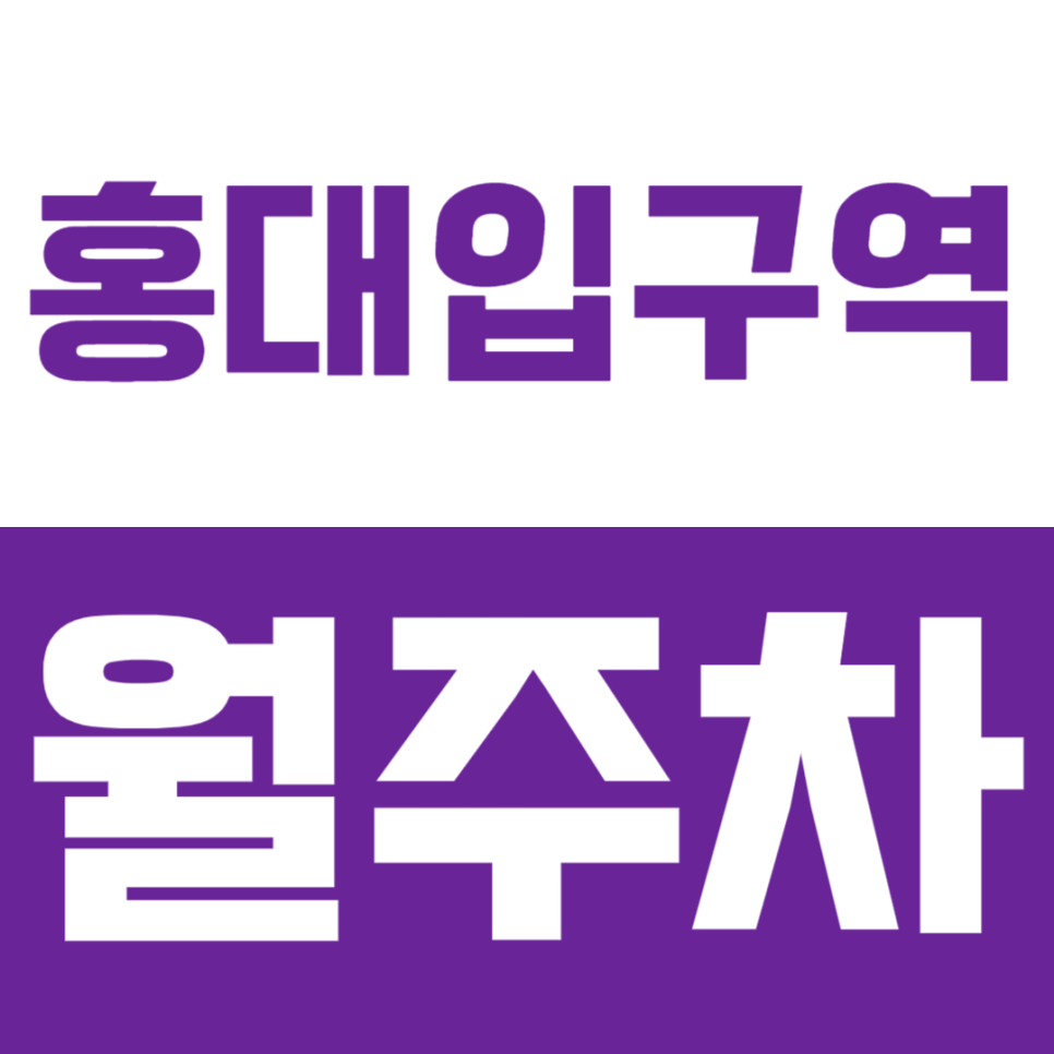 홍대입구역 월주차_메가박스 인근에 위치한 24시간 월주차장 이용해보세요 대표 이미지