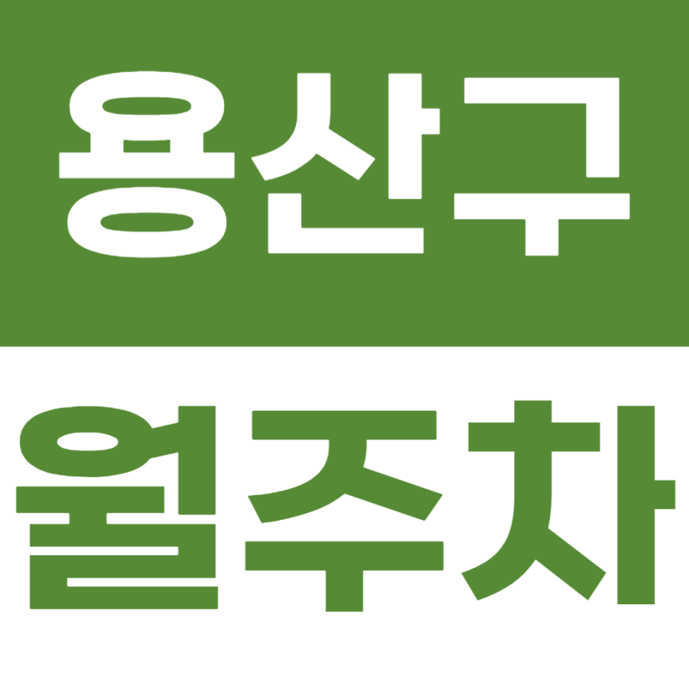 용산구 월주차 용산구청 인근 편안한 주차장을 추천합니다 대표 이미지