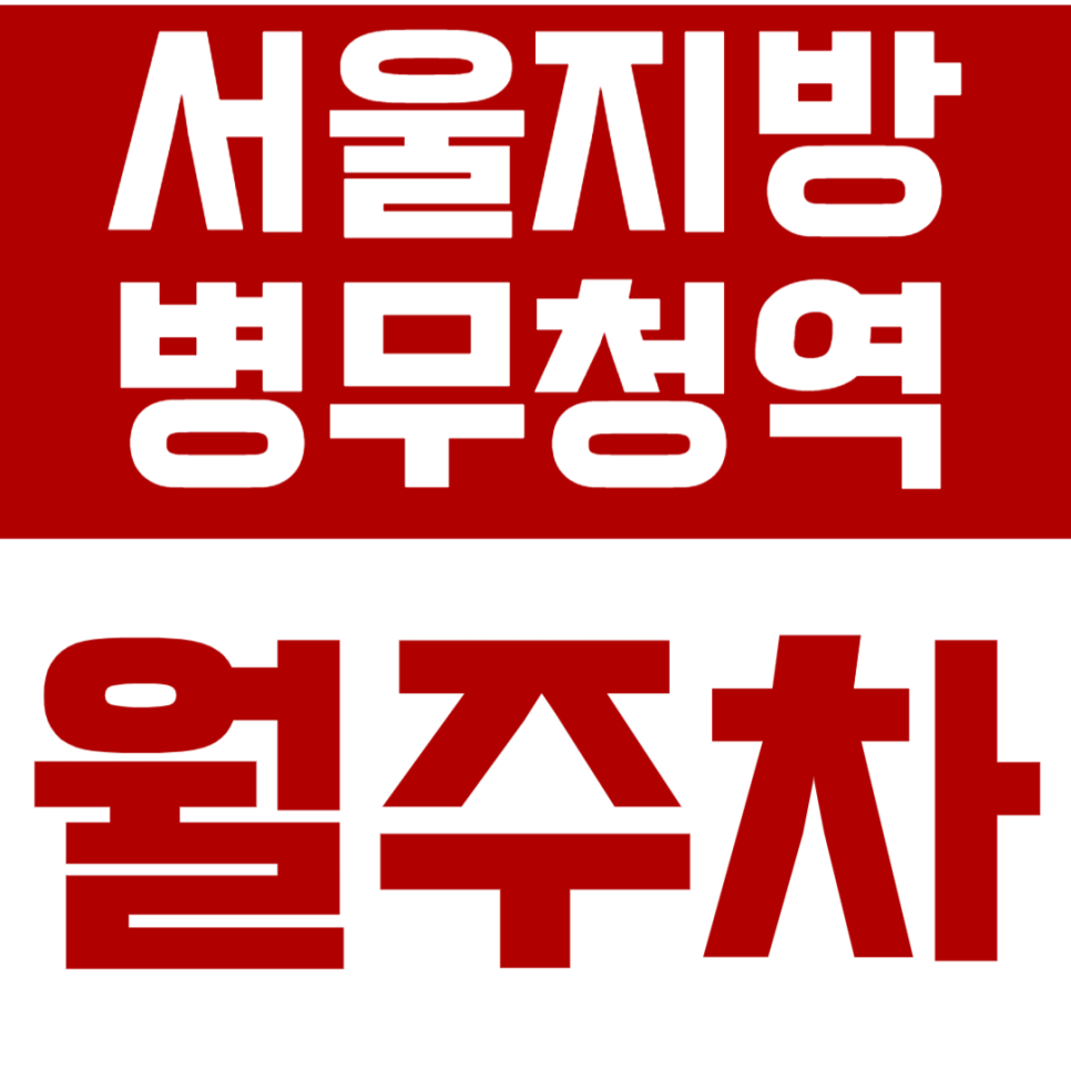 서울지방병무청역 월주차_1번출구 방향 월주차장 추천합니다. 대표 이미지
