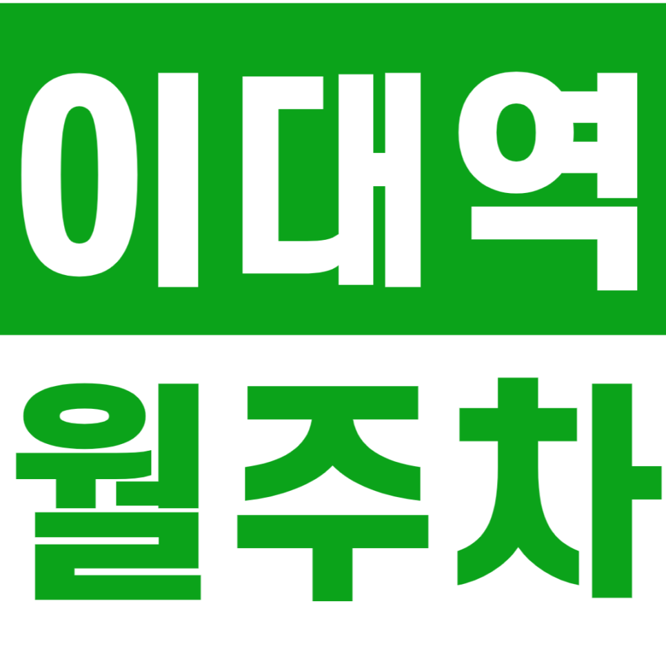 이대역 월주차_가장 가까운 역세권 월주차장 소개드려요 대표 이미지