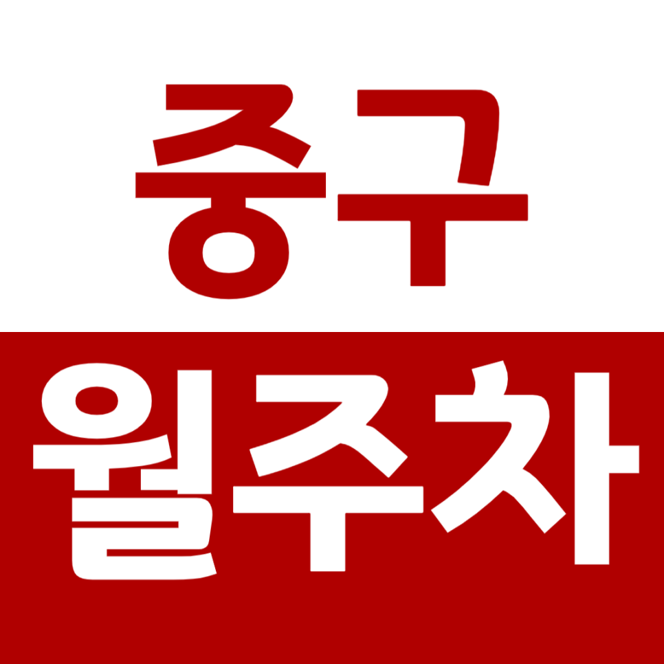 중구 월주차 동대문역사문화공원역 14번 출구 인근 주차장 소개 대표 이미지