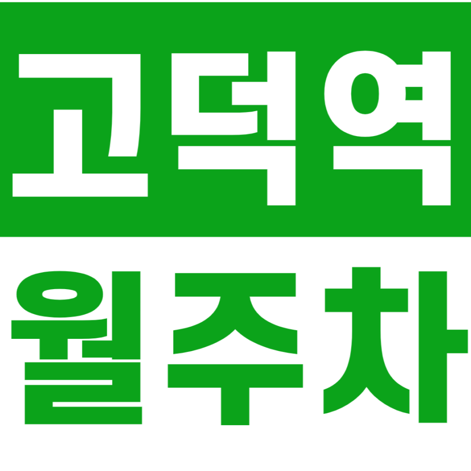 고덕역 월주차_4번 출구 인근에 위치한 월주차장 알려드려요 대표 이미지