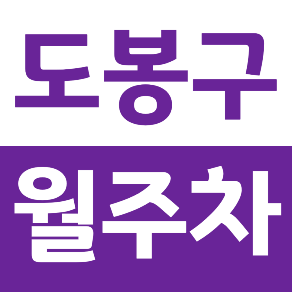 도봉구 월주차 창동역 2번 출구 인근 주차장 이용해 보세요! 대표 이미지