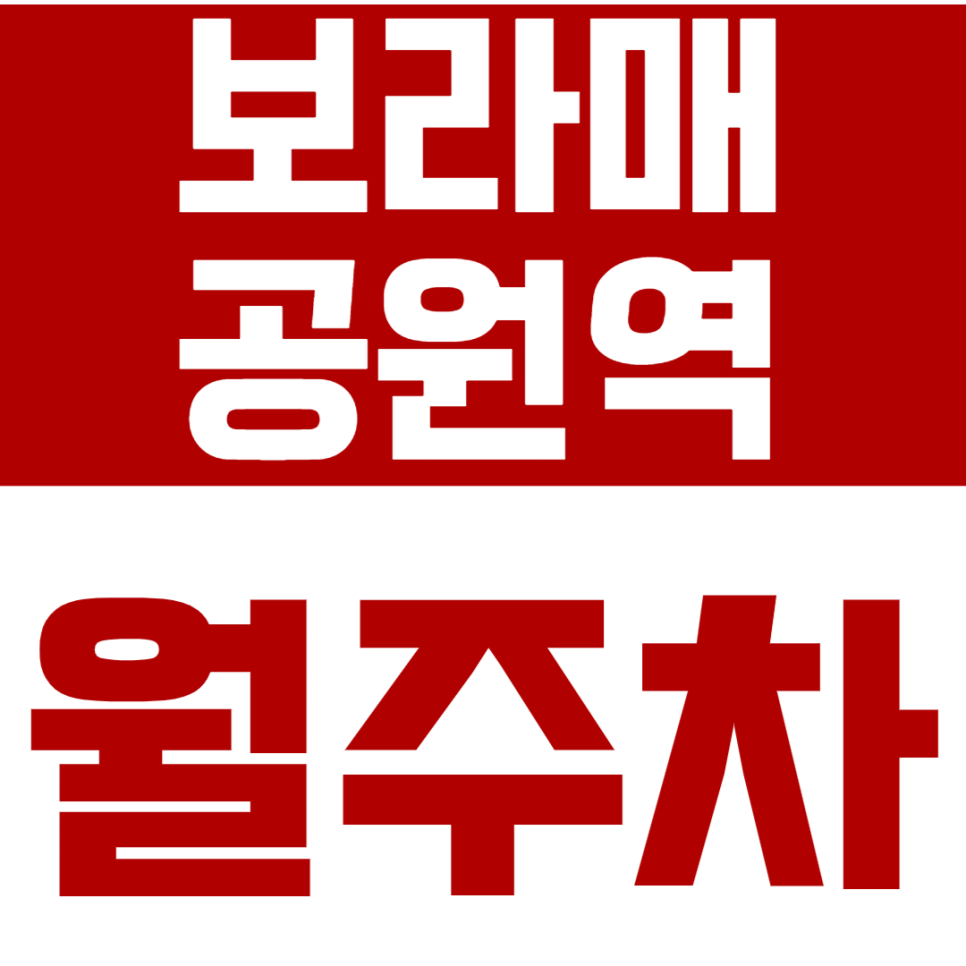 보라매공원역 월주차_보라매공원과 병원 사이에 위치한 월주차장 소개 대표 이미지