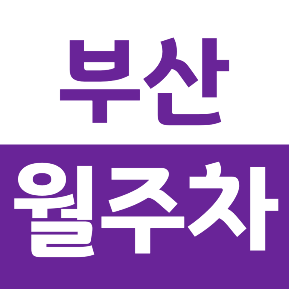 부산 월주차 물만골역 인근 주차장을 이용하는 방법 대표 이미지