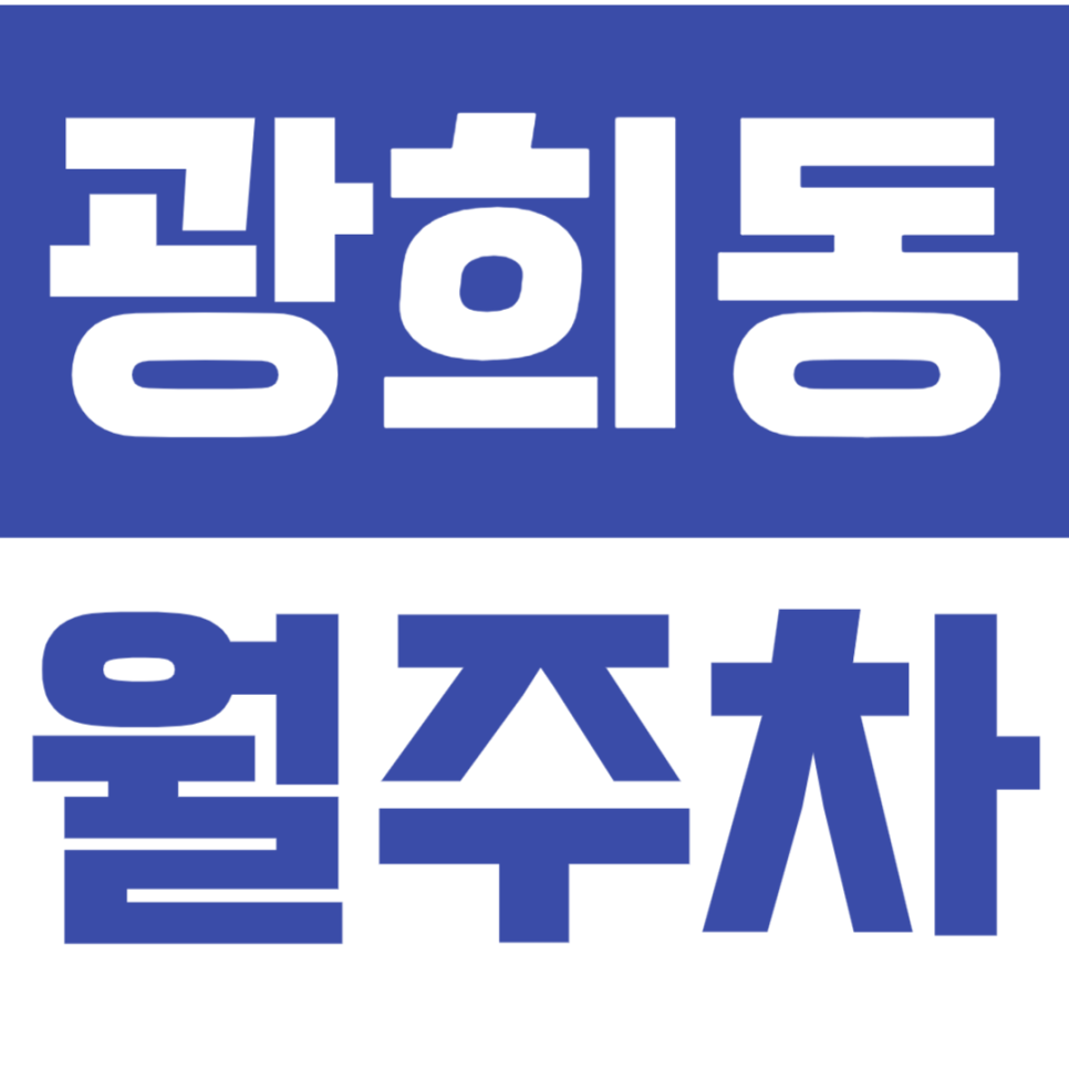 광희동 월주차_동대문 DDP에 가까운 월주차장 추천드려요 대표 이미지