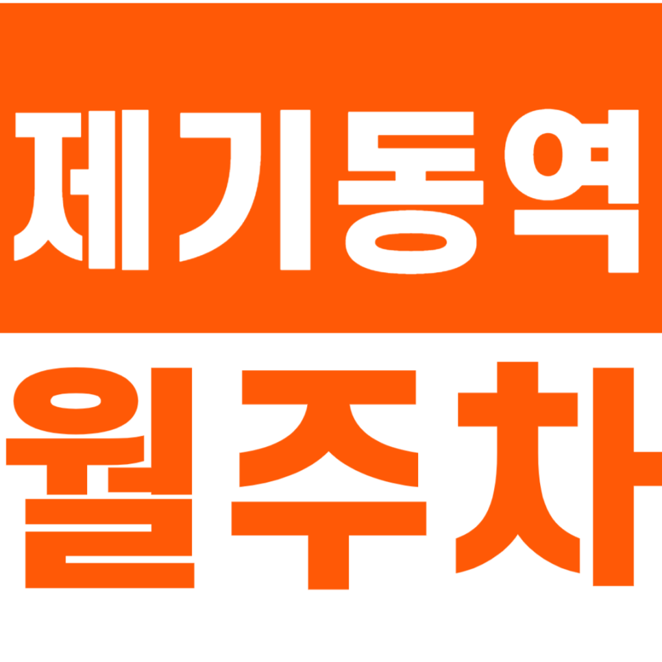 제기동역 월주차_1번 출구 방향 도보 5분거리 월주차장 소개합니다. 대표 이미지