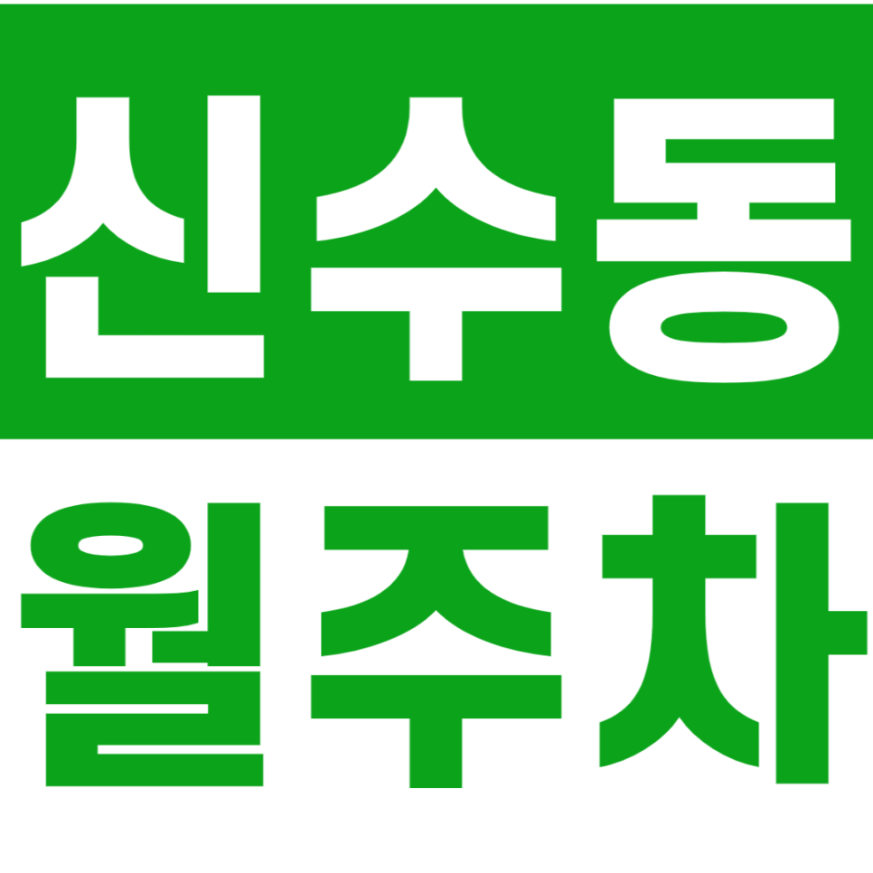 신수동 월주차_광성중고등학교 인근에 있는 24시간 월주차장 추천 대표 이미지