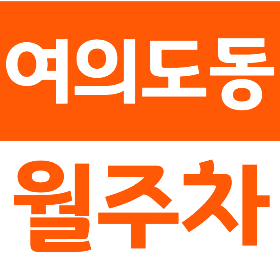 여의도동 월주차 63빌딩 인근 주차장 소개 대표 이미지