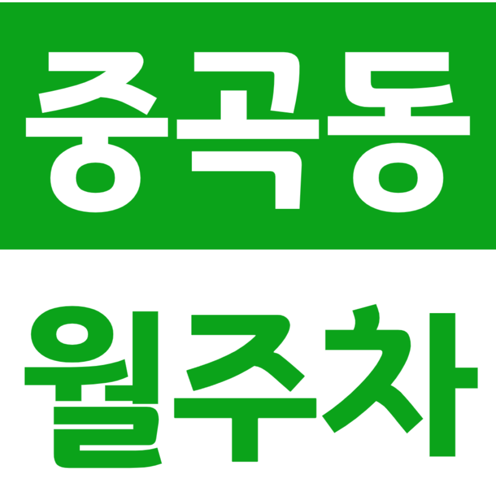 중곡동 월주차 군자역 인근 월주차장을 소개합니다 대표 이미지