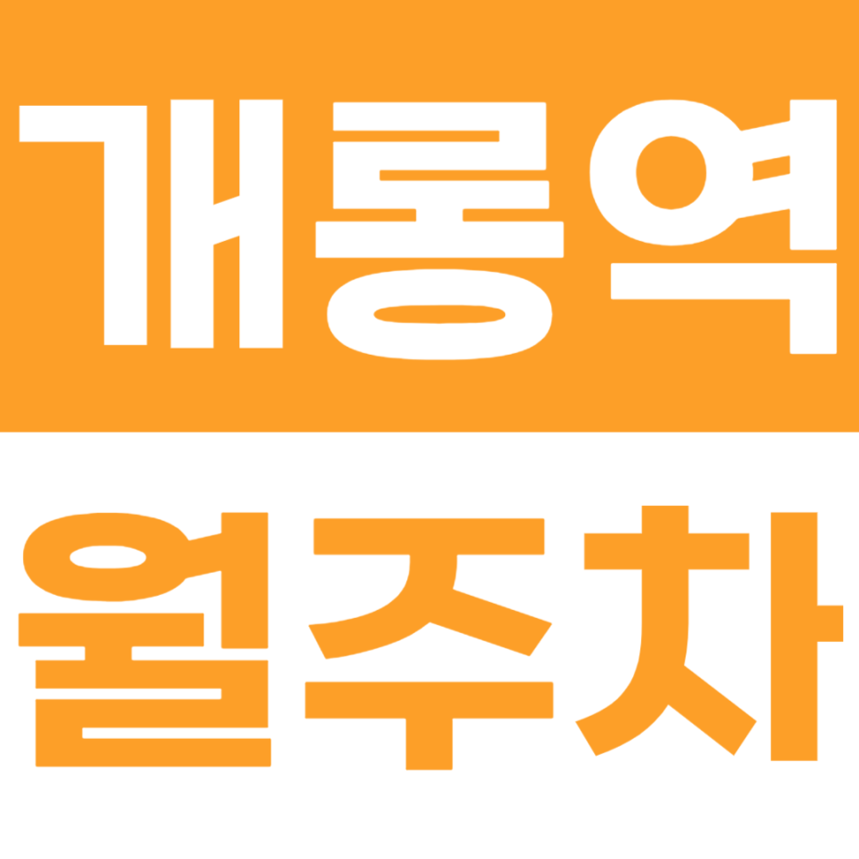 개롱역 월주차_주차문제 괴로웠다면 더 이상 개롱워말고 주만사 이용 어때 다른 주차장 말고 여기 어때 대표 이미지