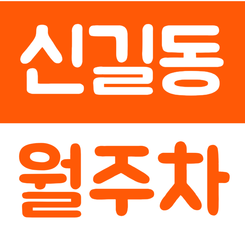 신길동 월주차 보라매역 인근 주차장을 이용하는 방법 대표 이미지