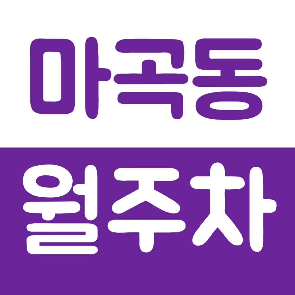마곡동 월주차 양천향교역 8번 출구 인근 주차장 공개 대표 이미지