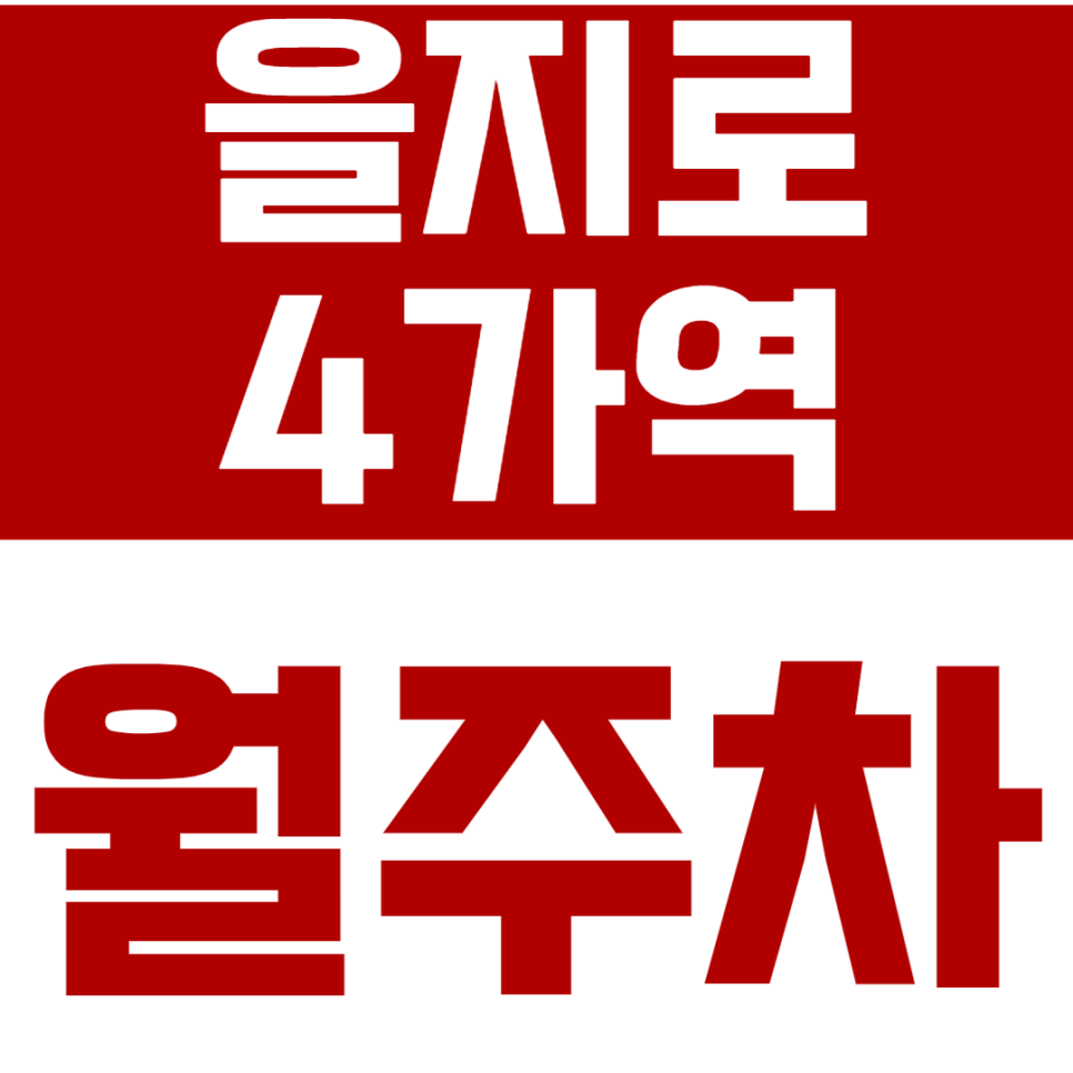 을지로4가역 월주차_8번 출구 방향 도보 5분 이내에 위치한 월주차장 대표 이미지