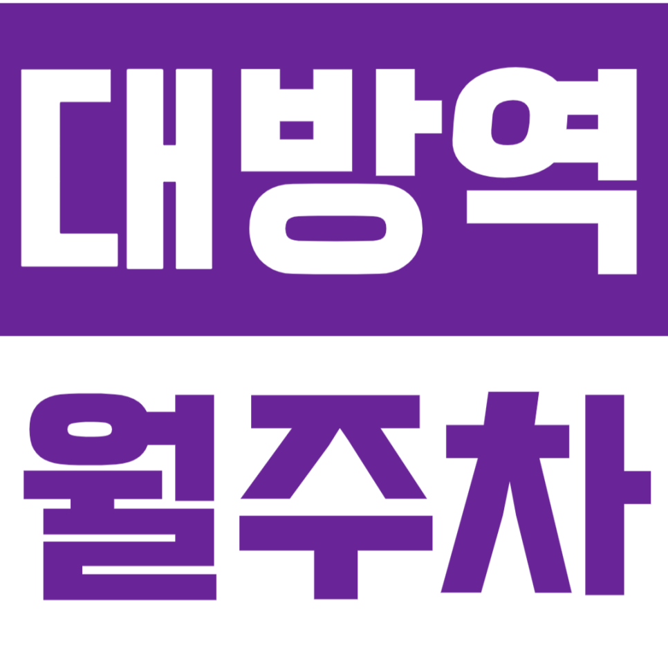 대방역 월주차_올림픽대로 방향 24시간 월주차장 소개 대표 이미지