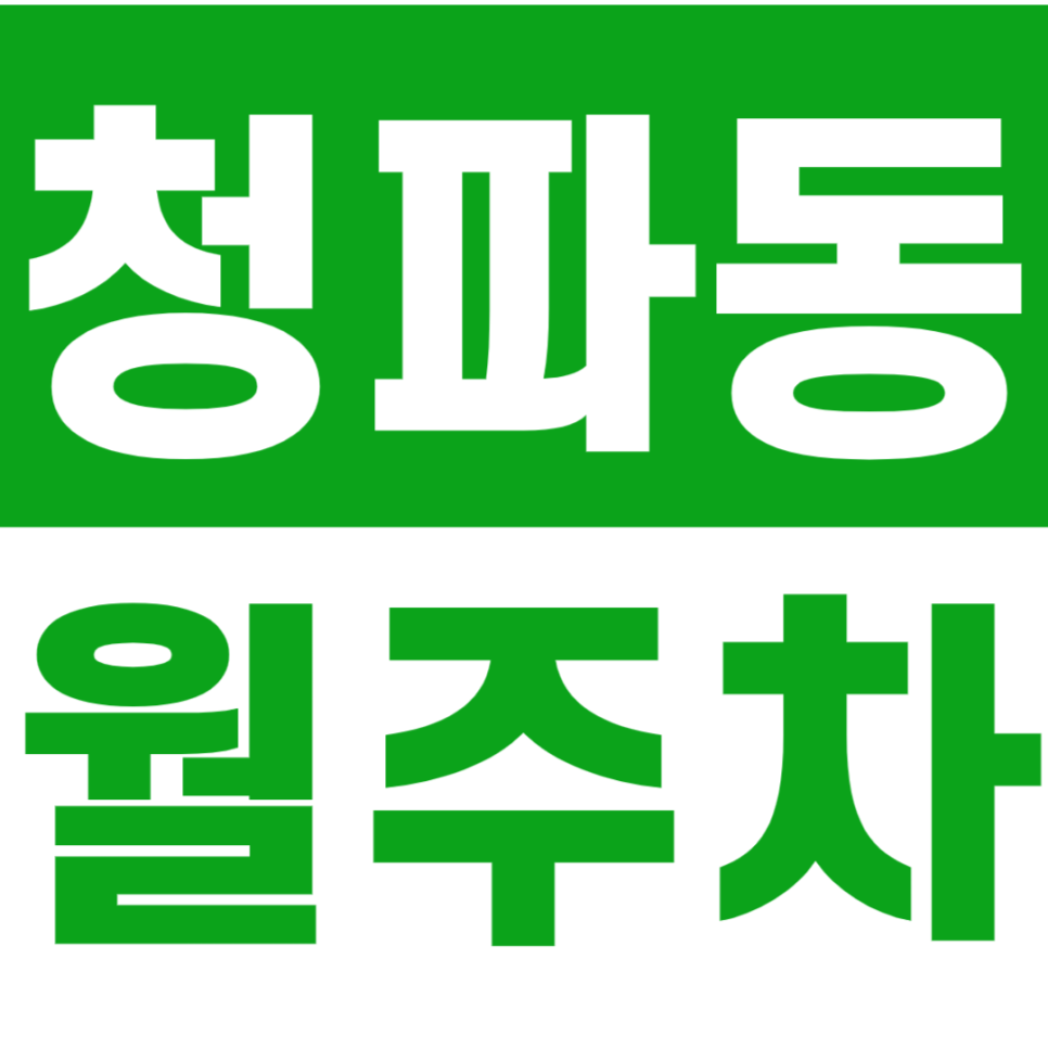 청파동 월주차_숙명여대 인근의 24시간 월주차장 이용해보세요 대표 이미지